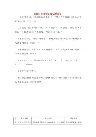 高中政治 读故事学哲学 对大山喊话的孩子素材