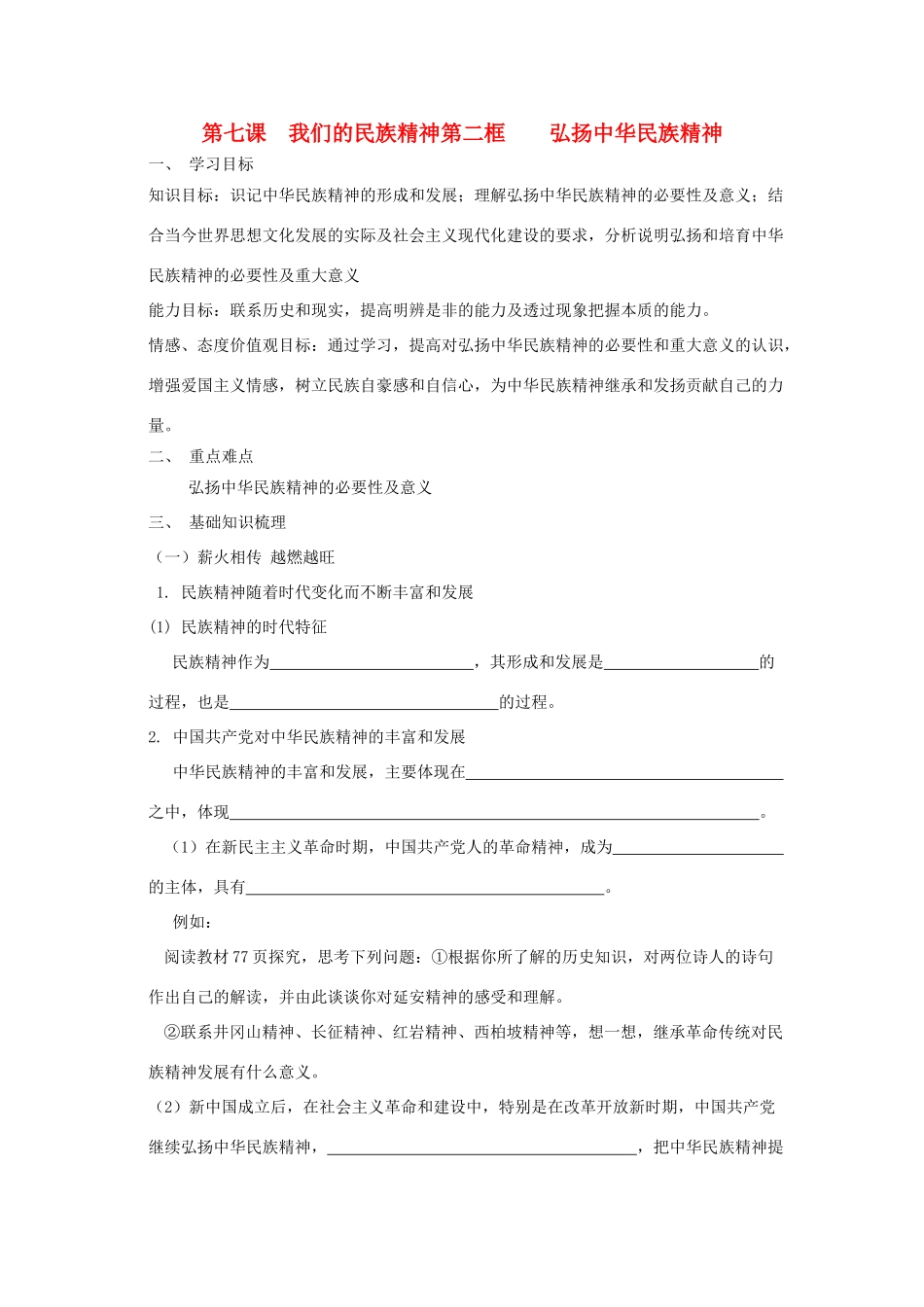 高中政治《弘扬中华民族精神》学案6 新人教版必修3_第1页