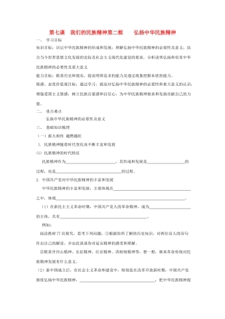 高中政治《弘扬中华民族精神》学案6 新人教版必修3