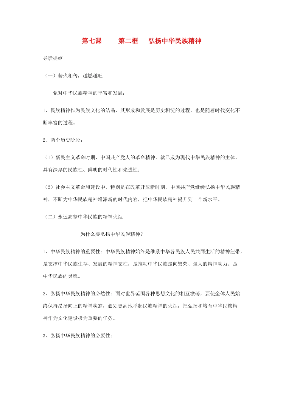 高中政治《弘扬中华民族精神》学案8 新人教版必修3_第1页