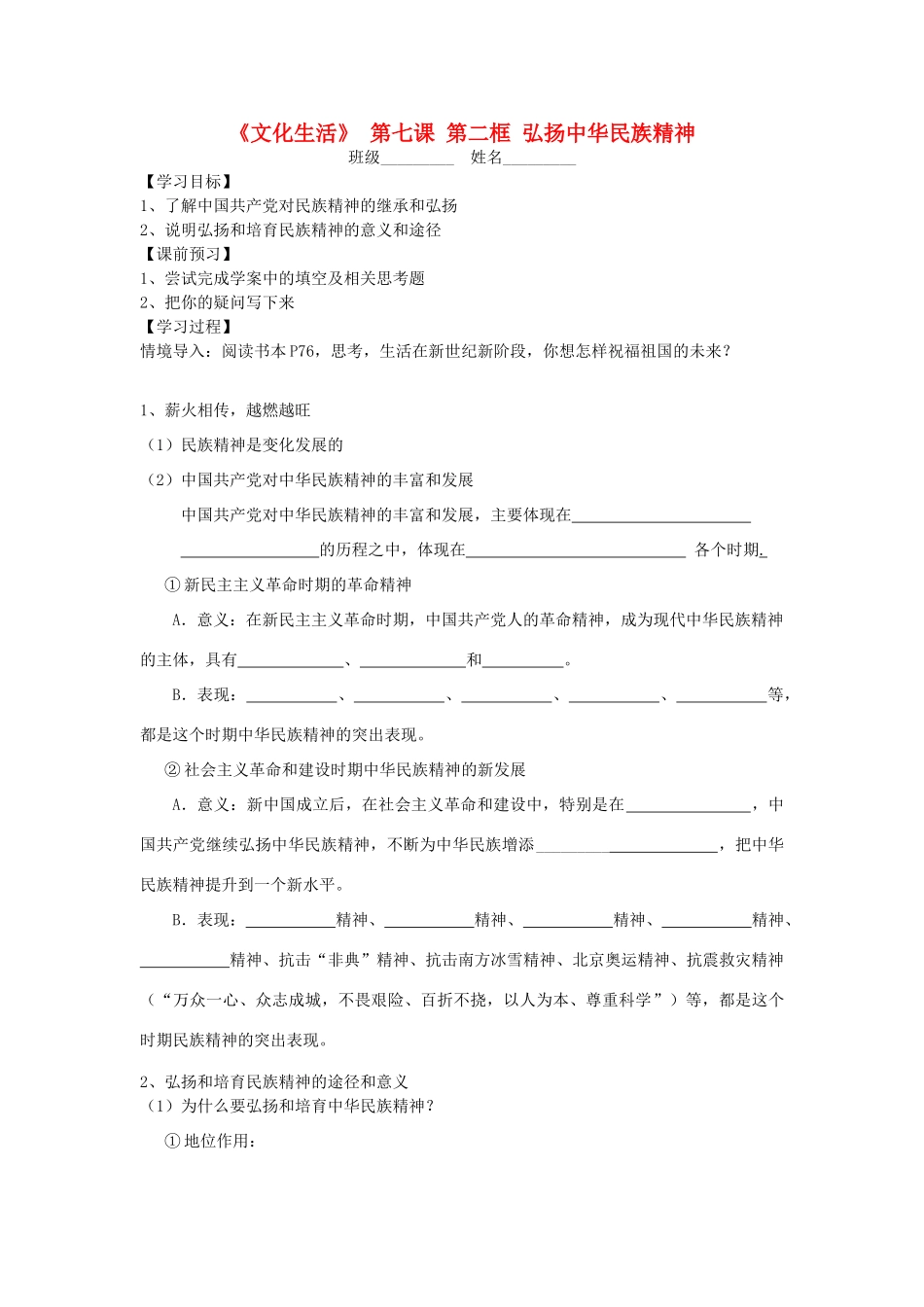 高中政治《弘扬中华民族精神》学案9 新人教版必修3_第1页