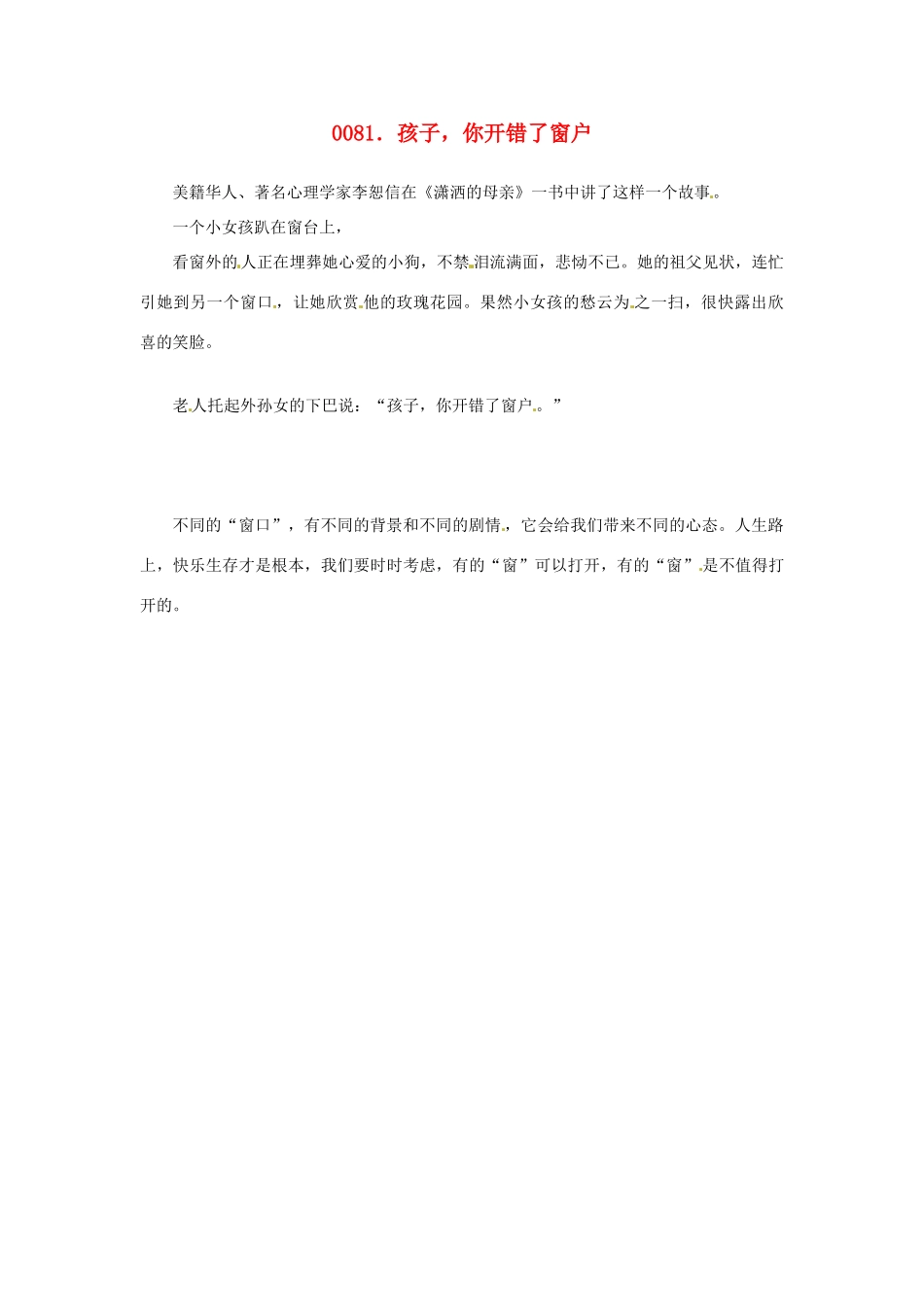 高中政治 读故事学哲学 孩子，你开错了窗户素材_第1页