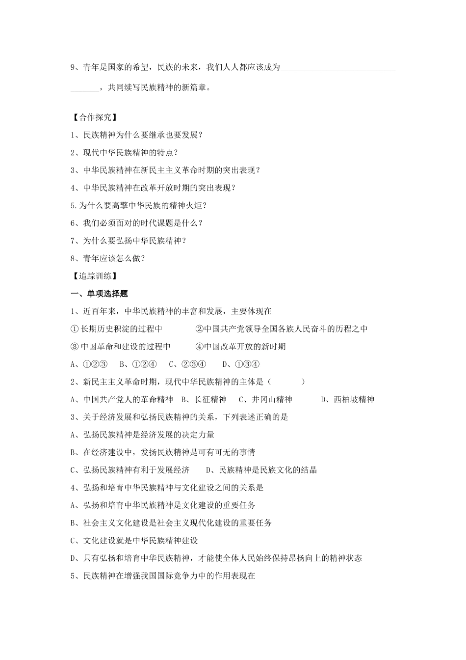 高中政治《弘扬中华民族精神》学案12 新人教版必修3_第2页