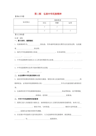 高中政治《弘扬中华民族精神》学案12 新人教版必修3