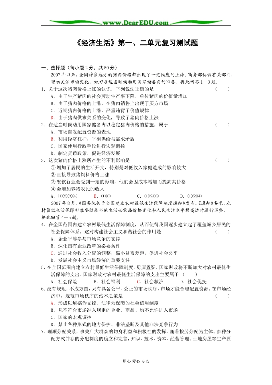 高中政治必修一《经济生活》第一、二单元复习测试题 新人教版_第1页