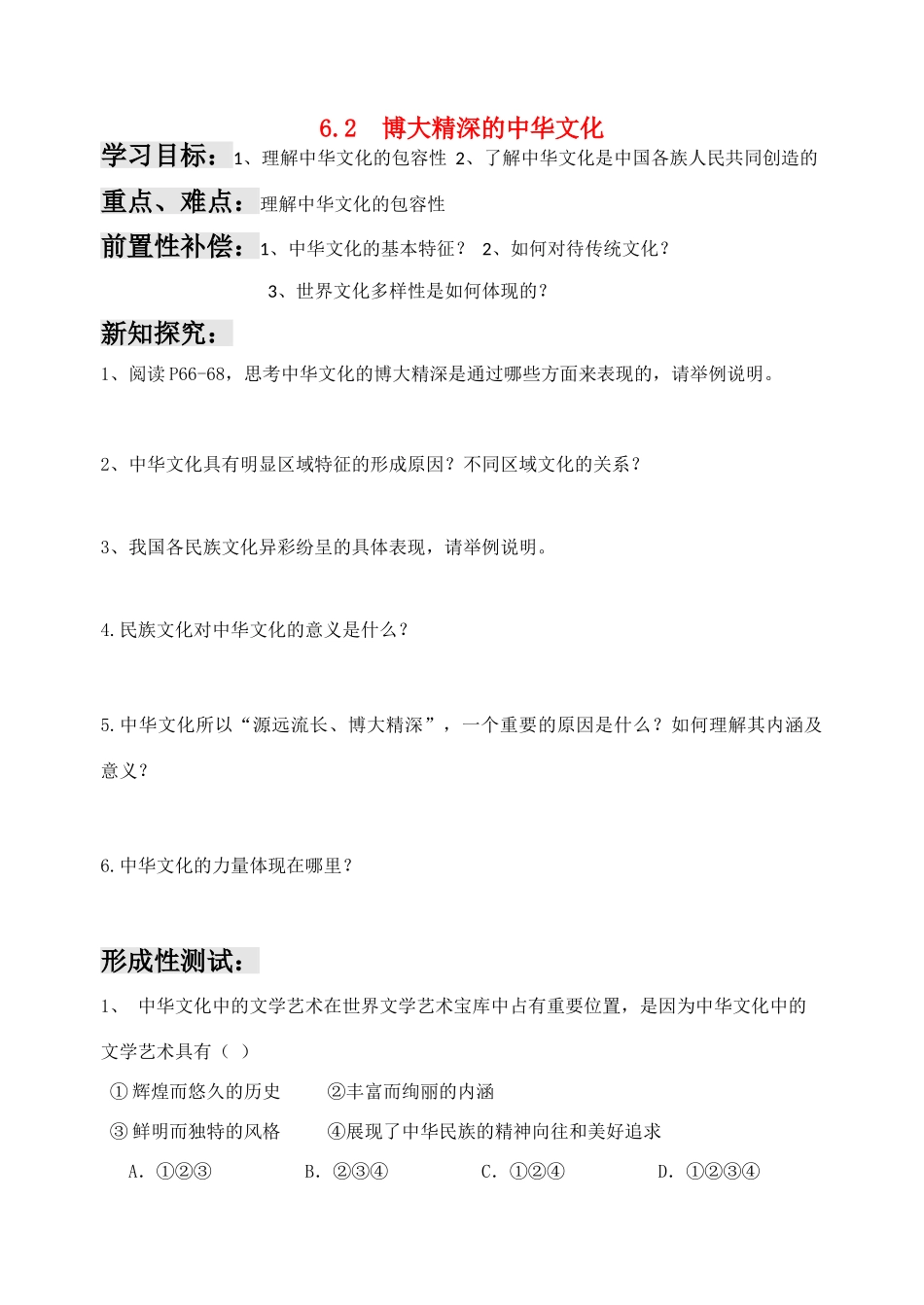 高中政治博大精深的中华文化 导学案人民版必修3_第1页