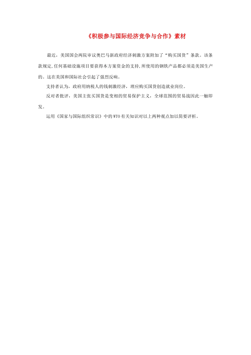 高中政治《积极参与国际经济竞争与合作》文字素材2 新人教版必修1_第1页