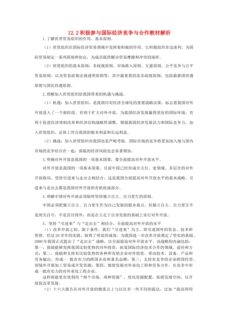 高中政治《积极参与国际经济竞争与合作》文字素材3 新人教版必修1_第1页