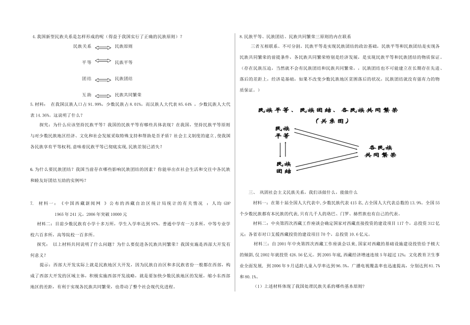 高中政治处理民族关系的原则：平等、团结、共同繁荣学案_第2页