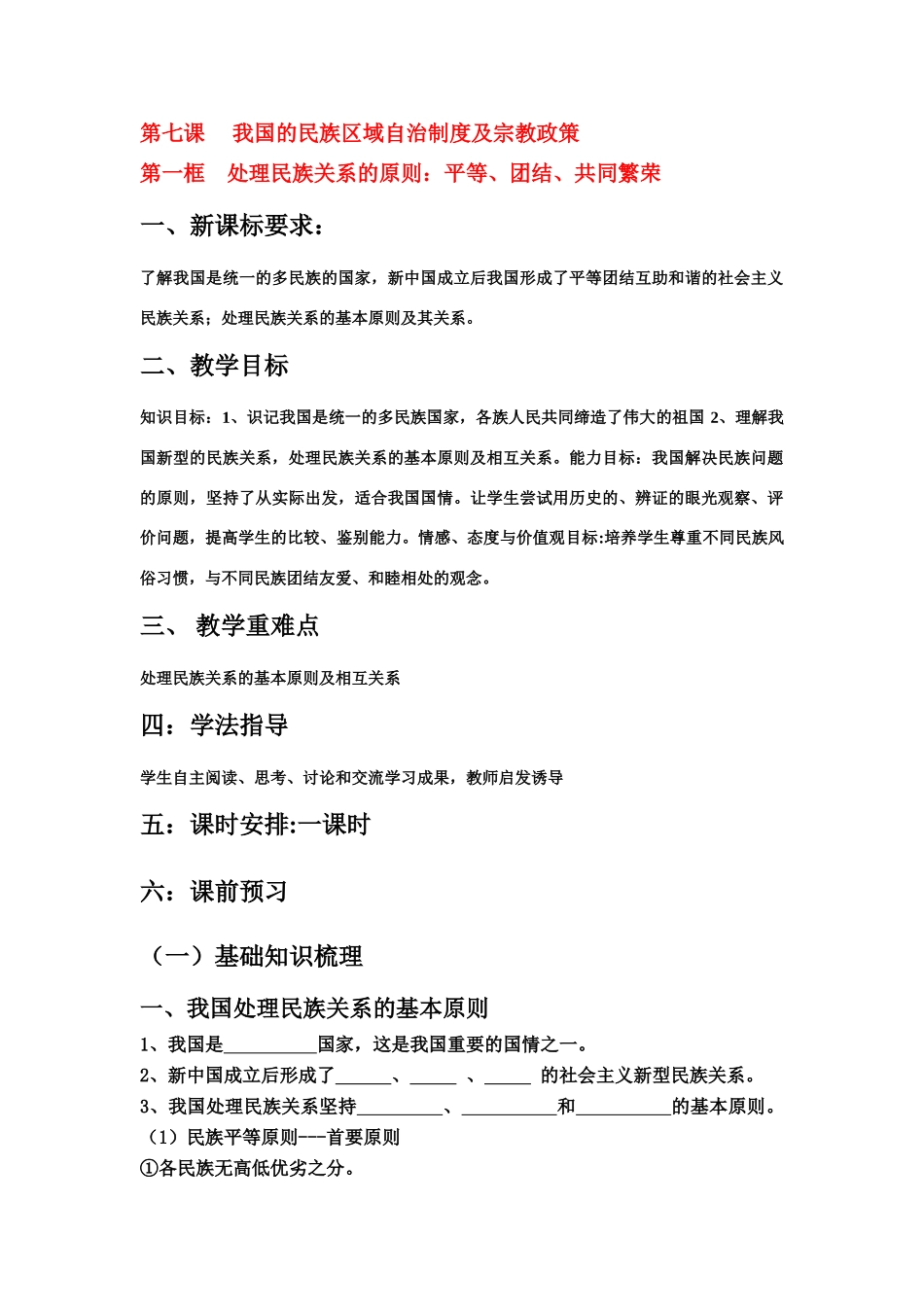 高中政治处理民族关系的原则：平等、团结和共同繁荣学案新人教版必修2_第1页