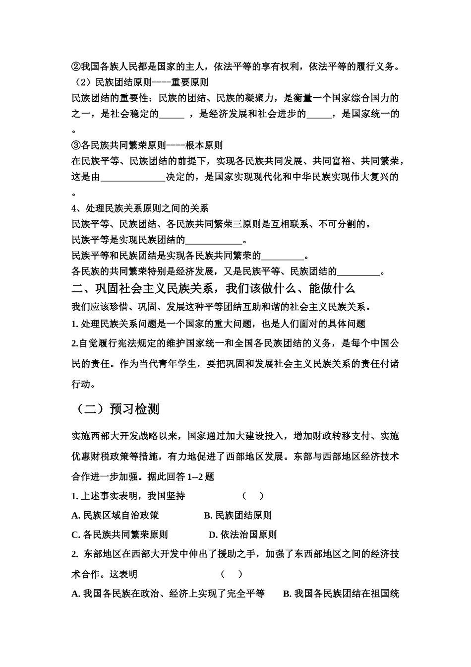 高中政治处理民族关系的原则：平等、团结和共同繁荣学案新人教版必修2_第2页