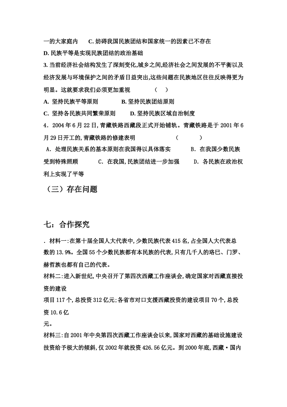 高中政治处理民族关系的原则：平等、团结和共同繁荣学案新人教版必修2_第3页