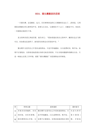 高中政治 读故事学哲学 猫头鹰搬家的悲剧素材