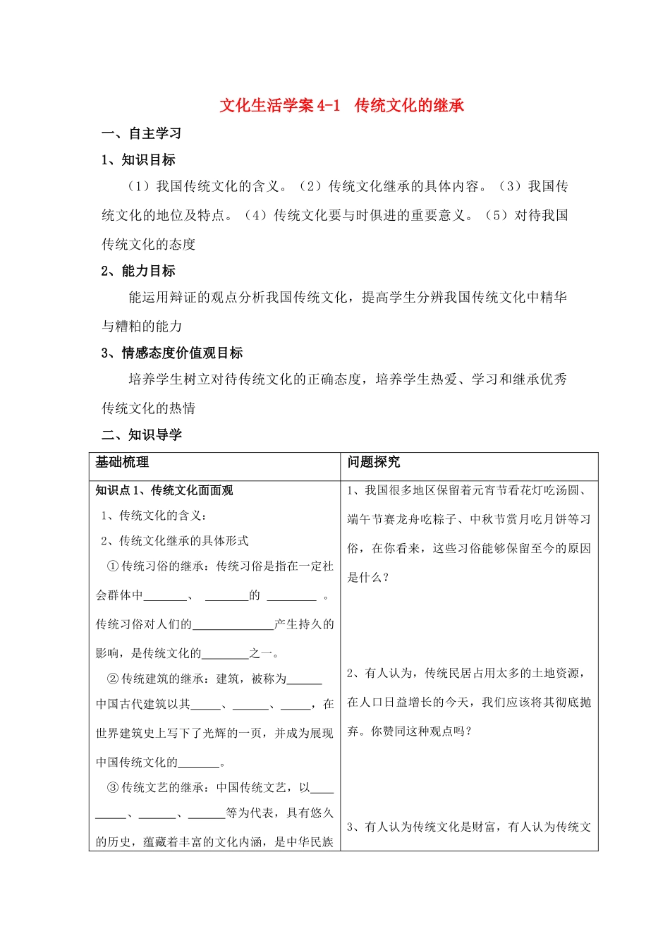 高中政治传统文化的继承学案人教版选修三_第1页