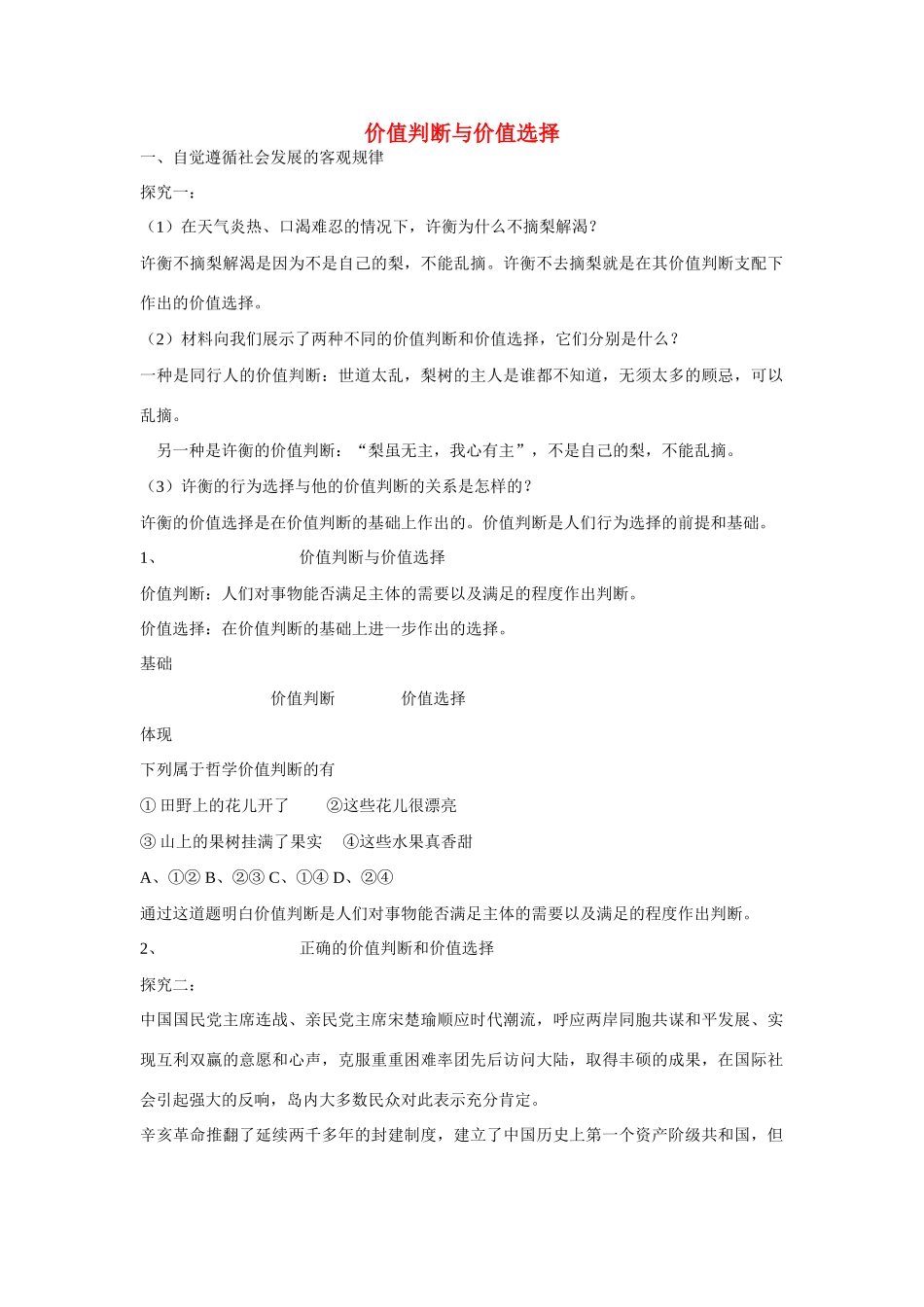 高中政治《价值判断与价值选择》文字素材2 新人教版必修4_第1页