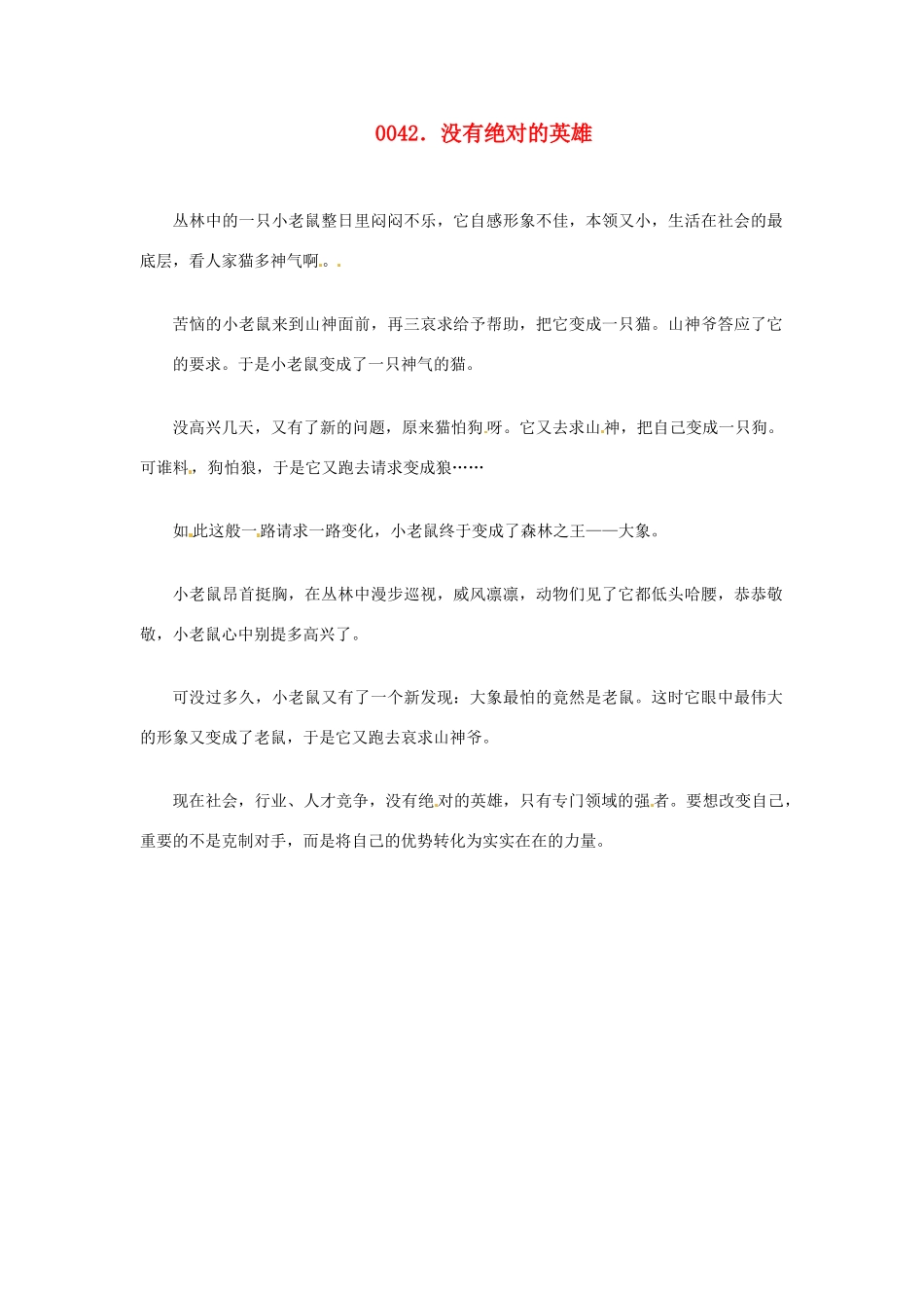 高中政治 读故事学哲学 没有绝对的英雄素材_第1页