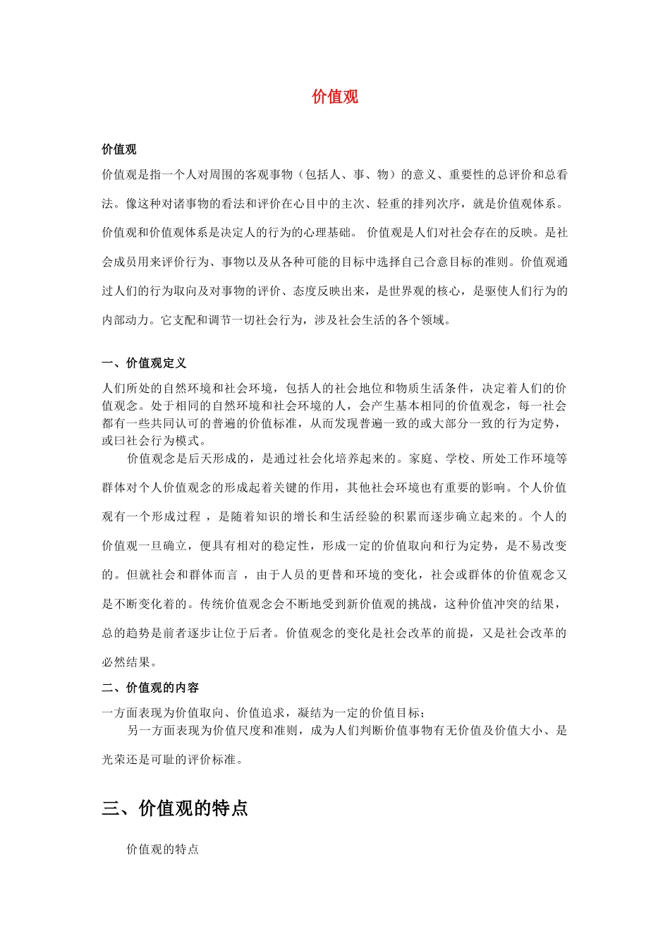 高中政治《价值判断与价值选择》文字素材3 新人教版必修4_第1页