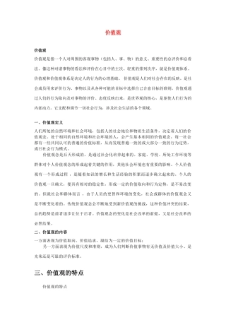 高中政治《价值判断与价值选择》文字素材3 新人教版必修4