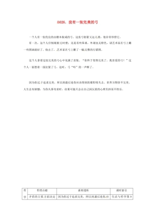 高中政治 读故事学哲学 没有一张完美的弓素材