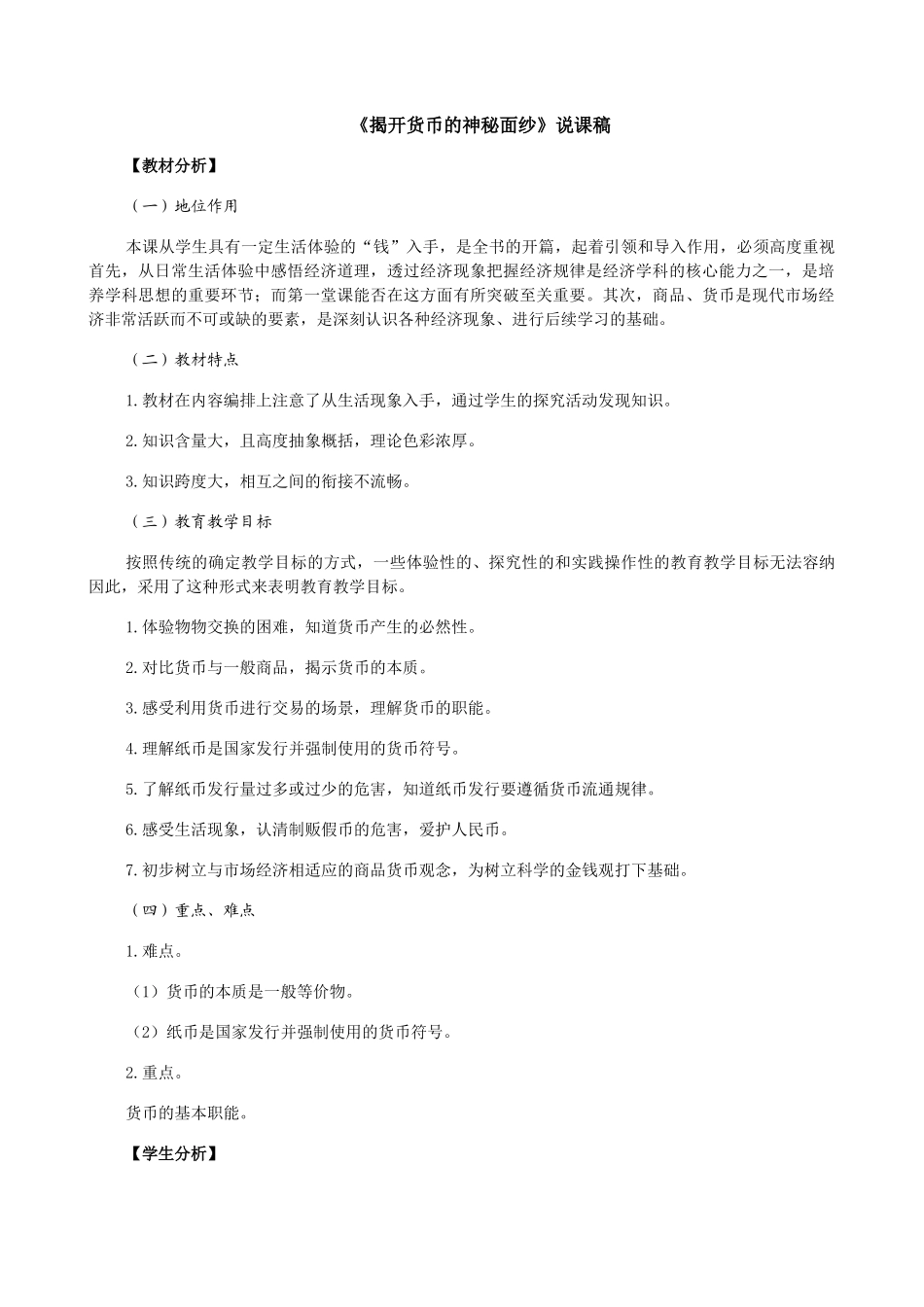 高中政治《揭开货币的神秘面纱》说课稿_第1页