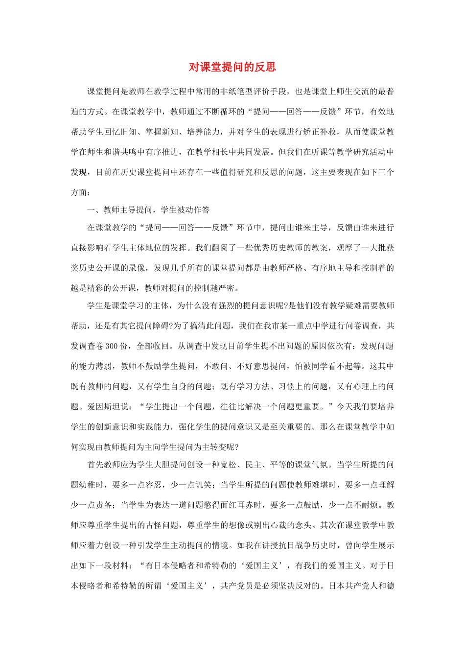 高中政治对课堂提问的反思教研素材全国通用_第1页