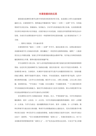 高中政治对课堂提问的反思教研素材全国通用