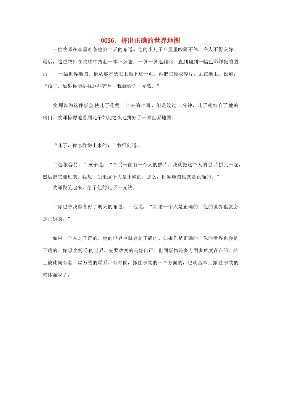 高中政治 读故事学哲学 拼出正确的世界地图素材_第1页