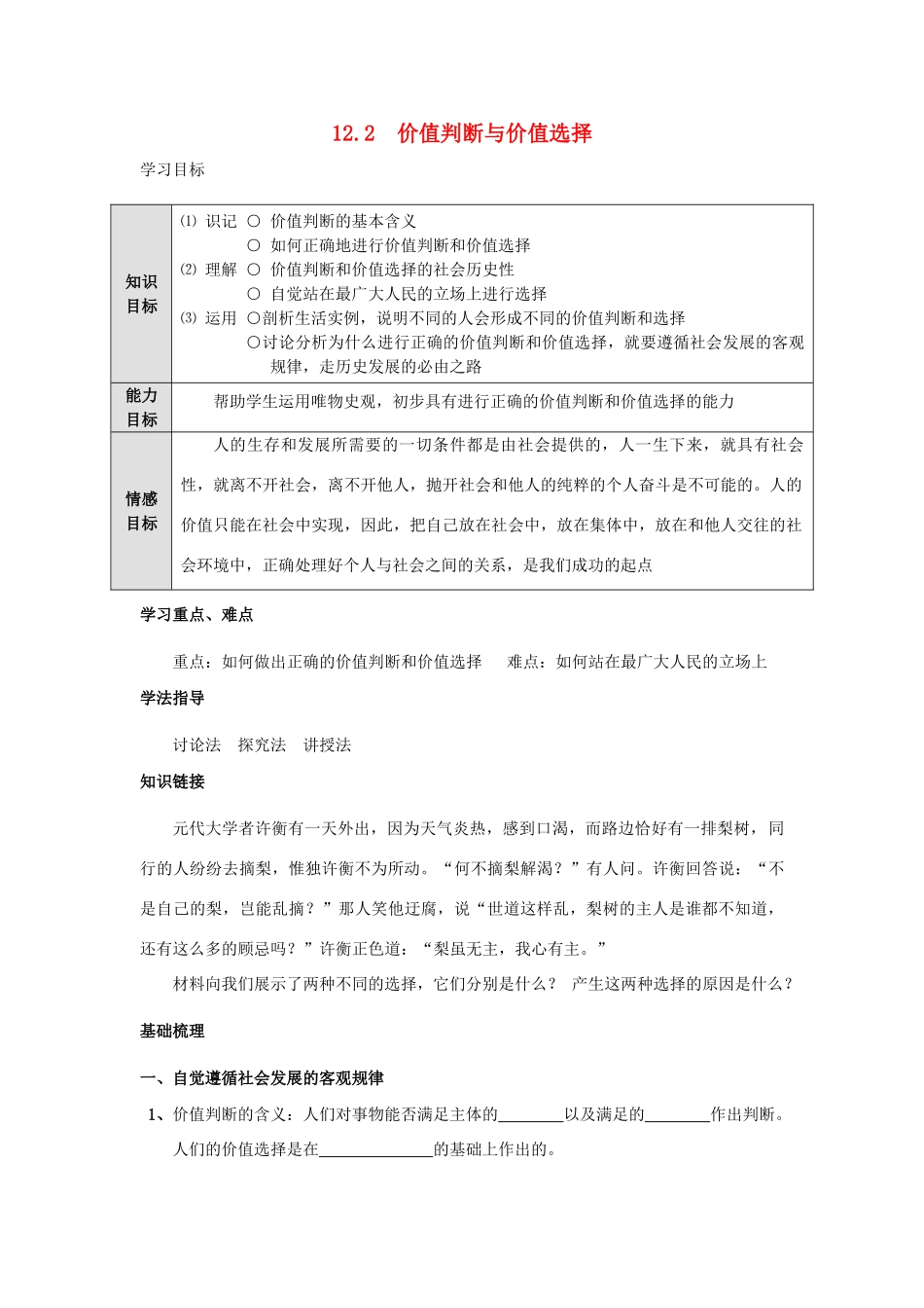 高中政治《价值判断与价值选择》学案4 新人教版必修4_第1页