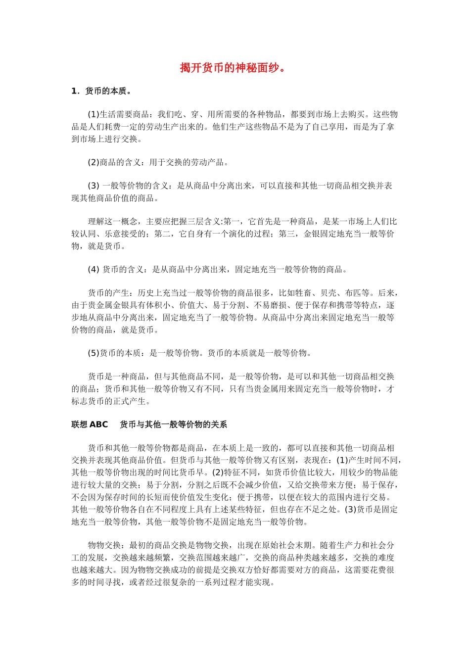 高中政治《揭开货币的神秘面纱》文字素材7 新人教版必修1_第1页