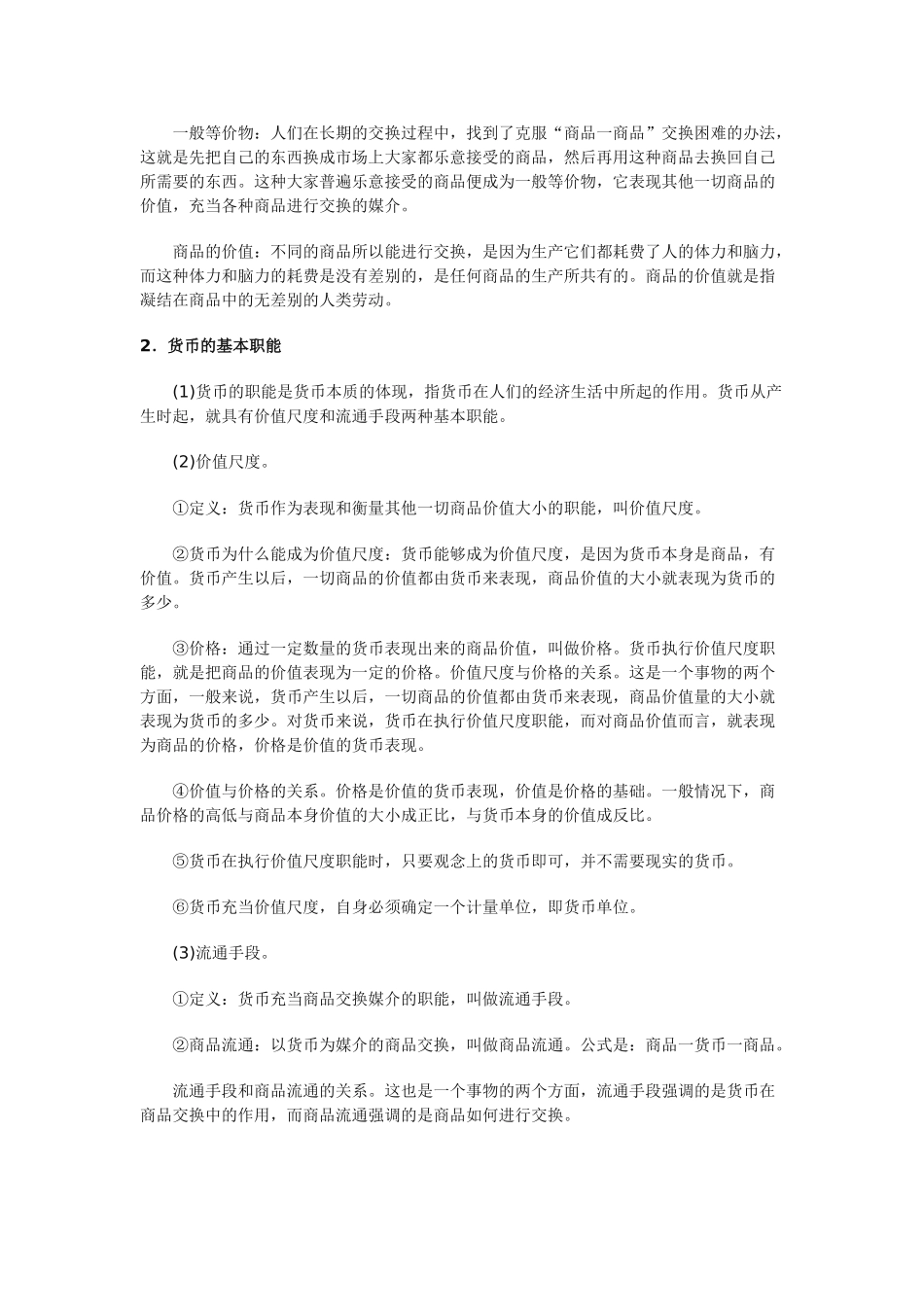 高中政治《揭开货币的神秘面纱》文字素材7 新人教版必修1_第2页