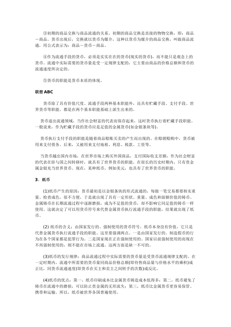 高中政治《揭开货币的神秘面纱》文字素材7 新人教版必修1_第3页