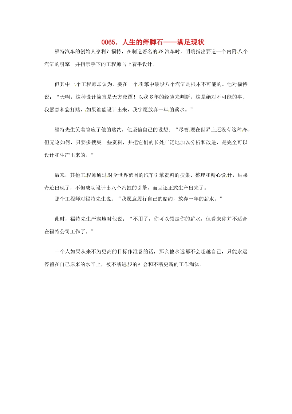 高中政治 读故事学哲学 人生的绊脚石 满足现状素材_第1页