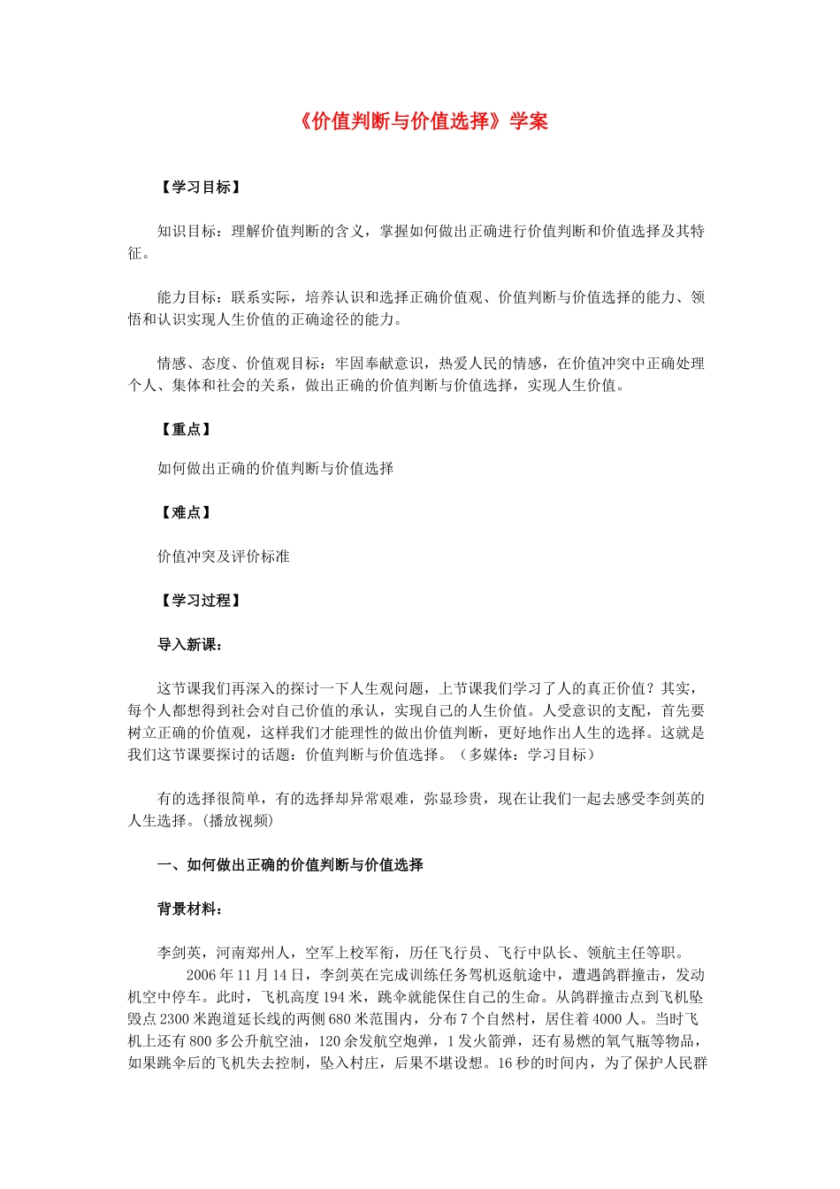 高中政治《价值判断与价值选择》学案5 新人教版必修4_第1页