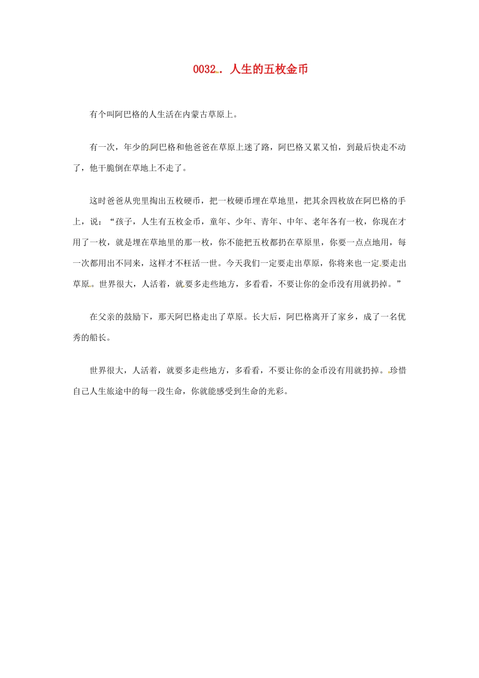 高中政治 读故事学哲学 人生的五枚金币素材_第1页