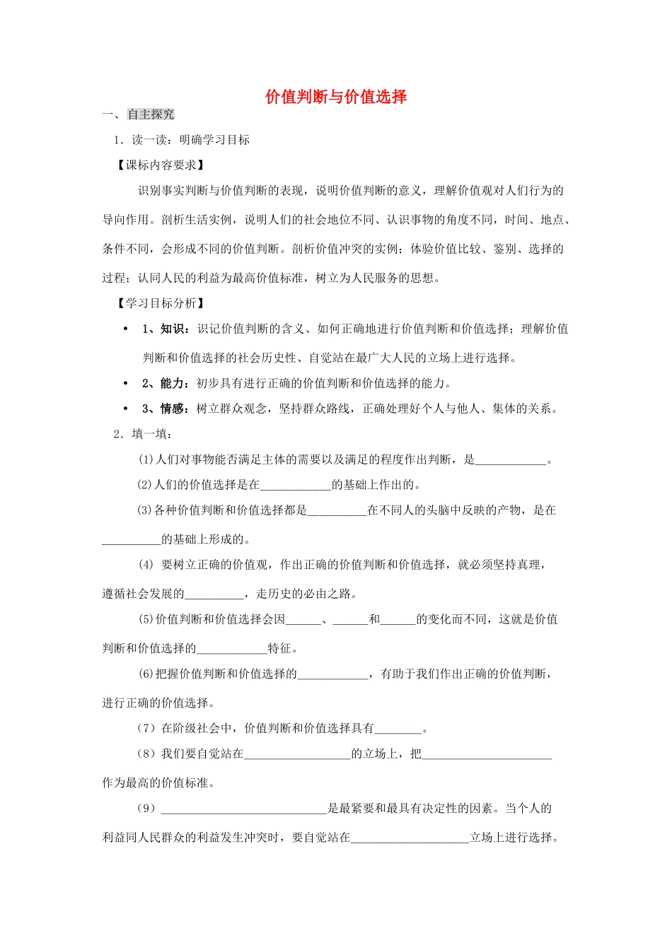 高中政治《价值判断与价值选择》学案6 新人教版必修4_第1页