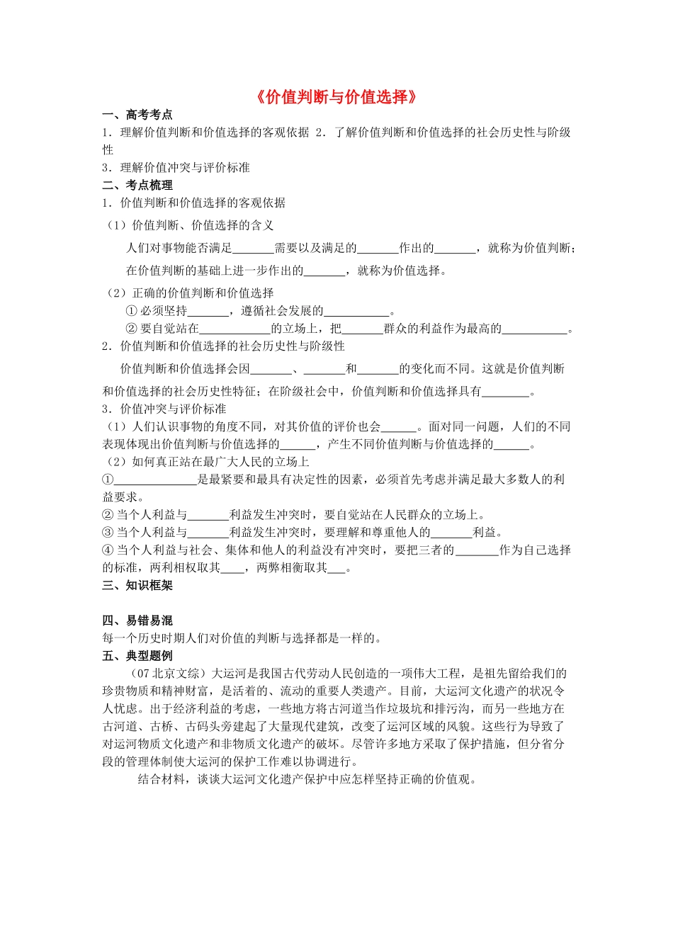 高中政治《价值判断与价值选择》学案7 新人教版必修4_第1页