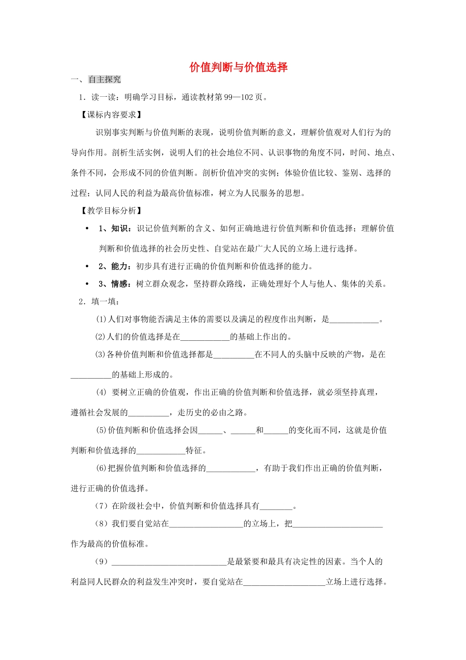 高中政治《价值判断与价值选择》学案8 新人教版必修4_第1页