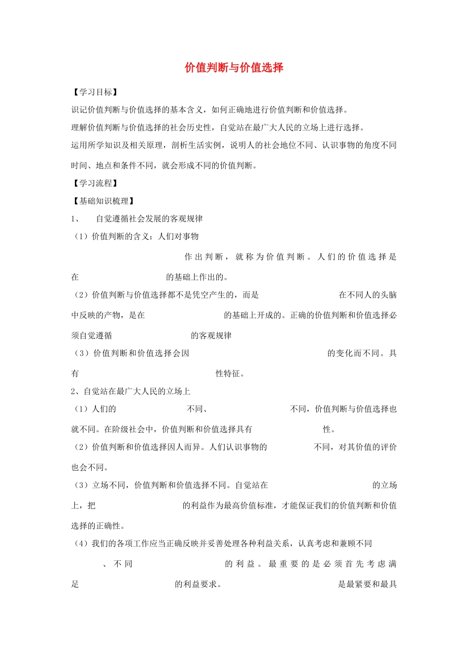 高中政治《价值判断与价值选择》学案10 新人教版必修4_第1页