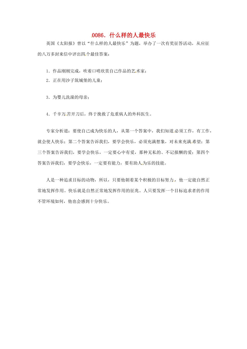 高中政治 读故事学哲学 什么样的人最快乐素材_第1页