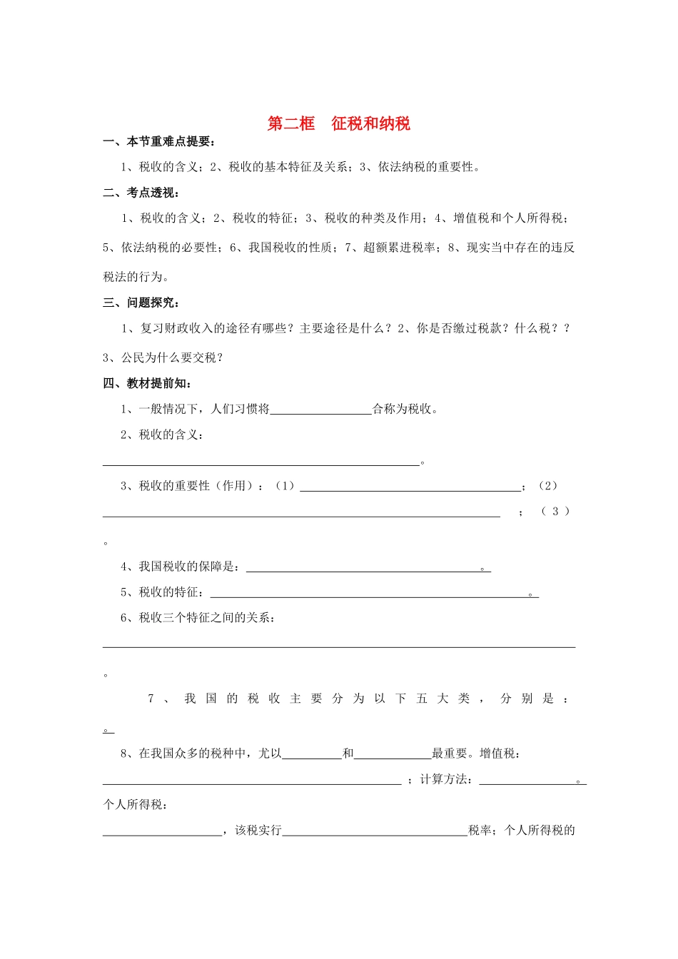 高中政治《经济生活》第八课 第二框 征税和纳税学案 新人教版必修1_第1页