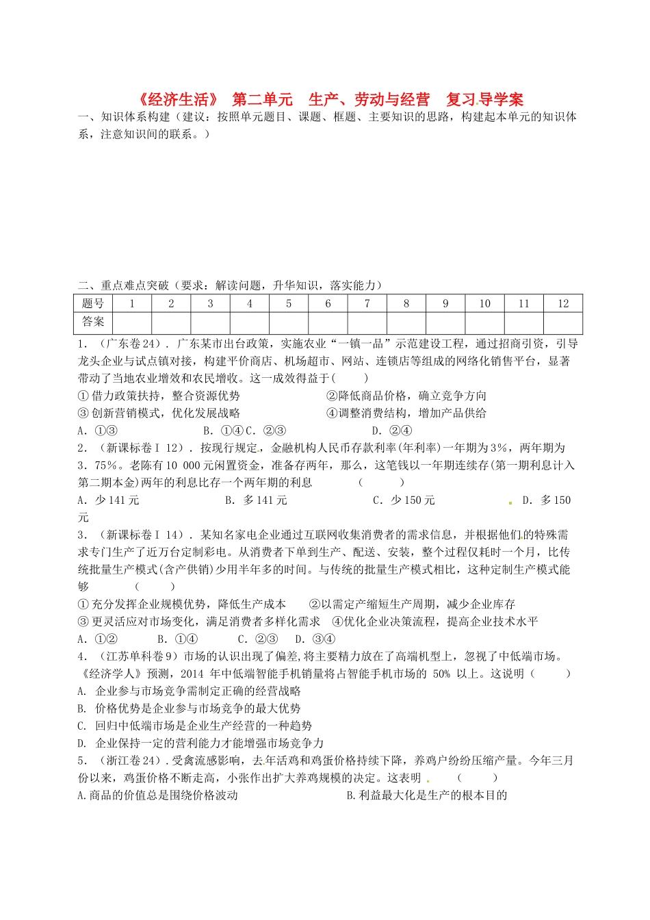 高中政治《经济生活》第二单元 生产、劳动与经营复习学案 新人教版必修1-新人教版高一必修1政治学案_第1页