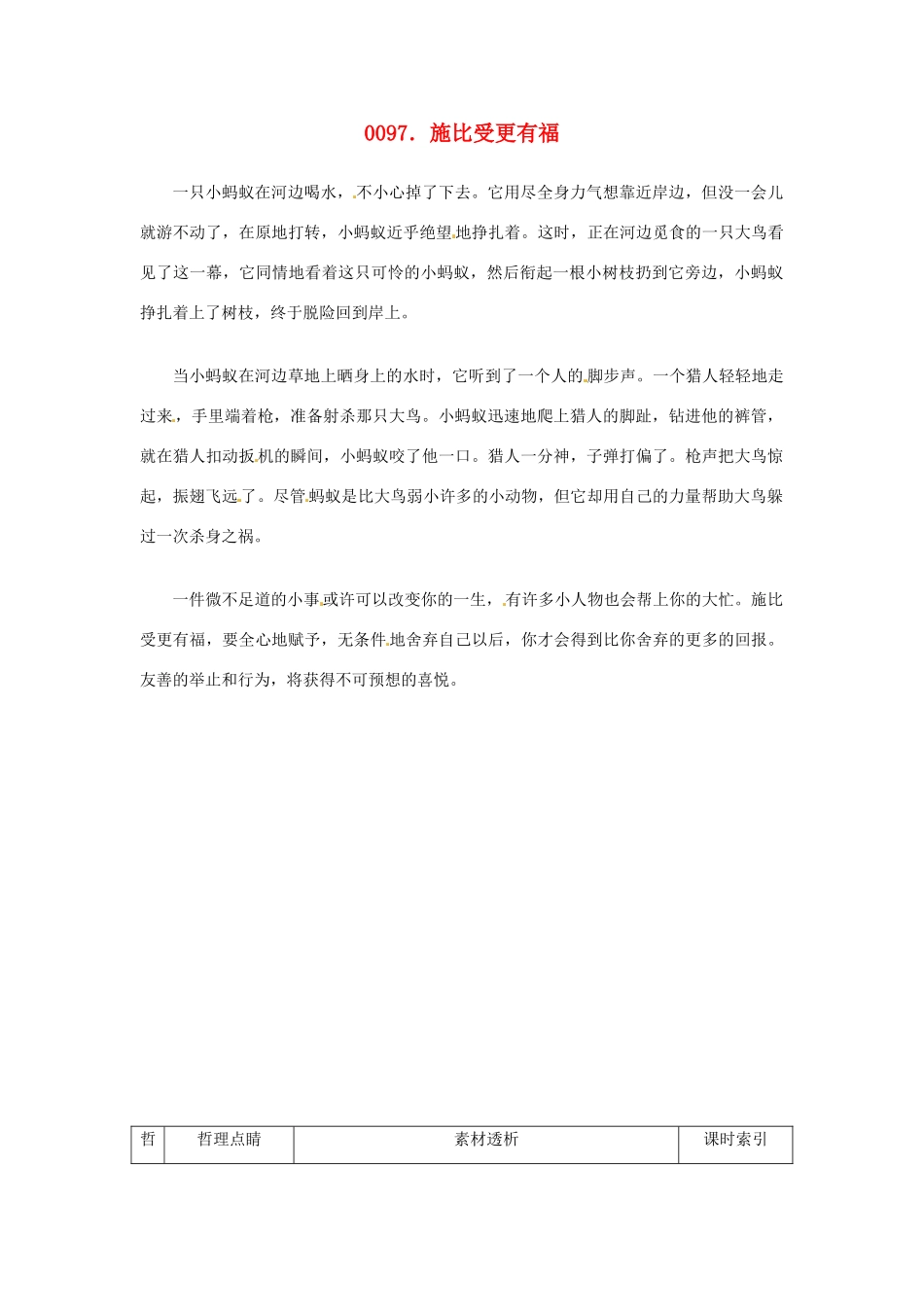 高中政治 读故事学哲学 施比受更有福素材_第1页