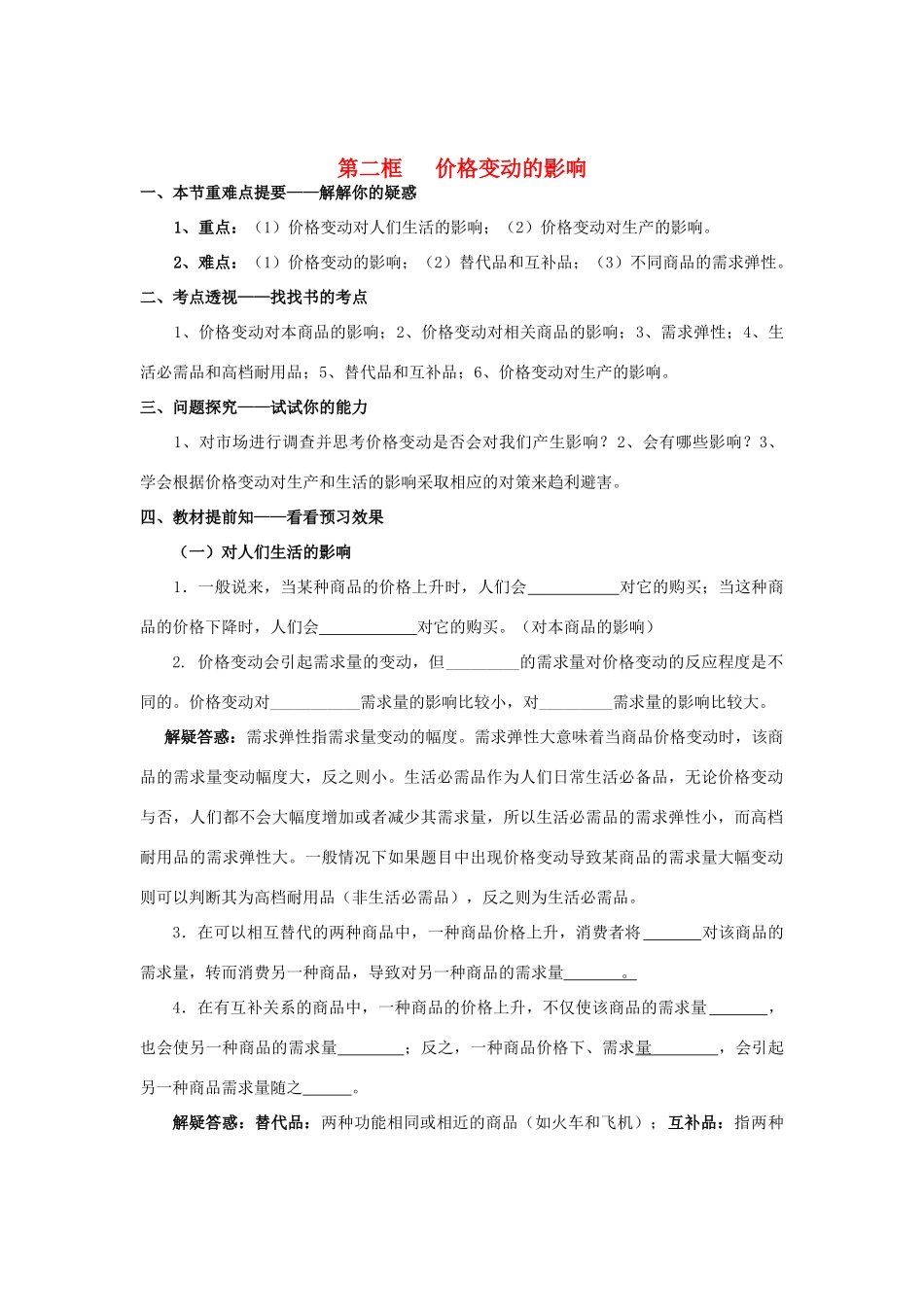 高中政治《经济生活》第二课 第二框 价格变动的影响学案 新人教版必修1_第1页