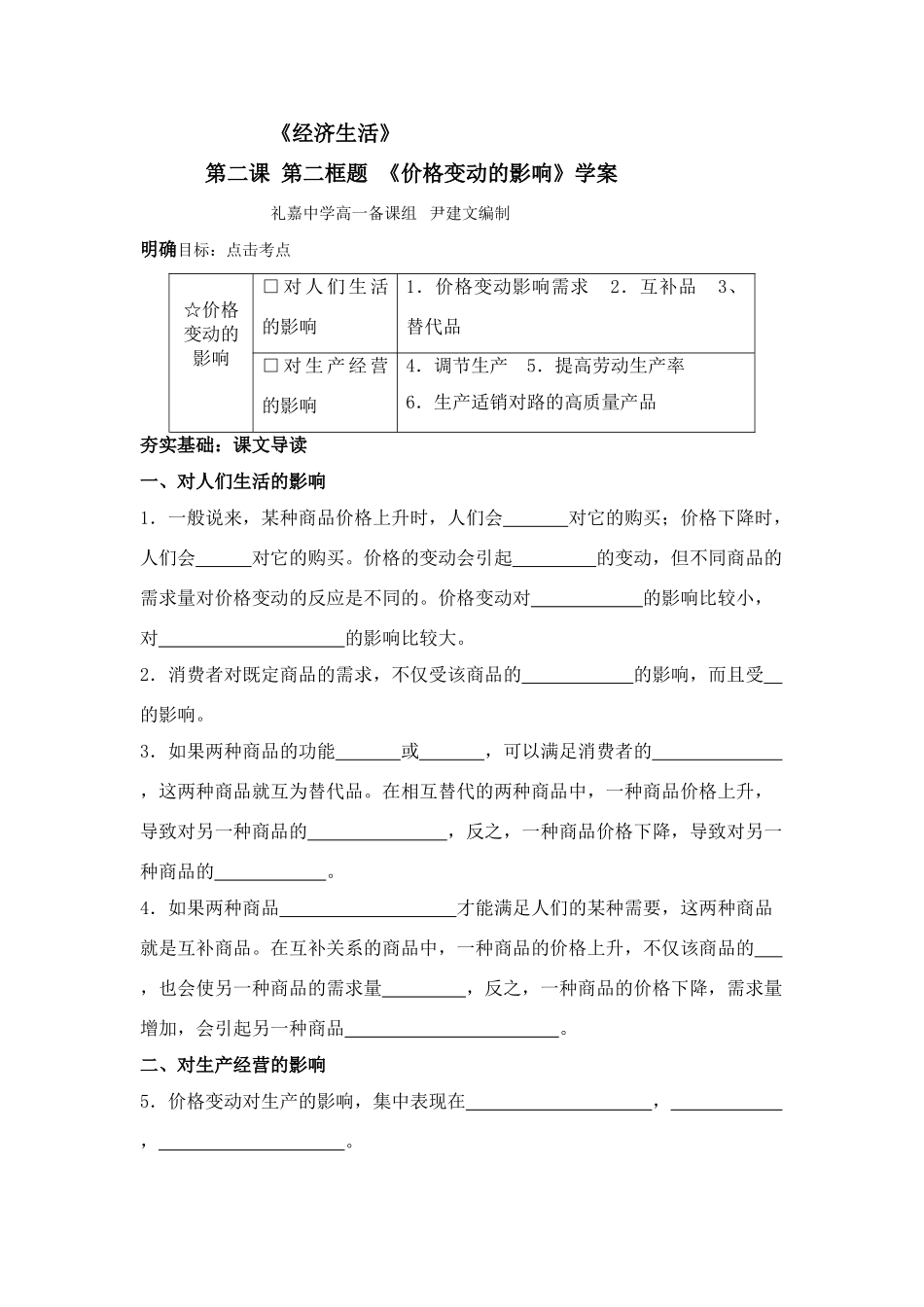 高中政治《经济生活》第二课 第二框题 《价格变动的影响》学案人教版必修一_第1页