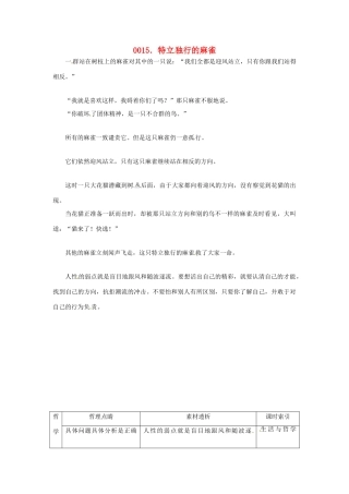 高中政治 读故事学哲学 特立独行的麻雀素材