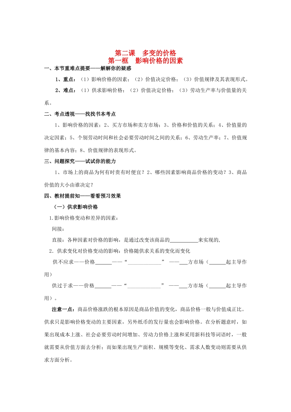 高中政治《经济生活》第二课 第一框 影响价格的因素学案 新人教版必修1_第1页