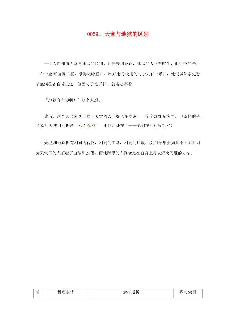 高中政治 读故事学哲学 天堂与地狱的区别素材_第1页