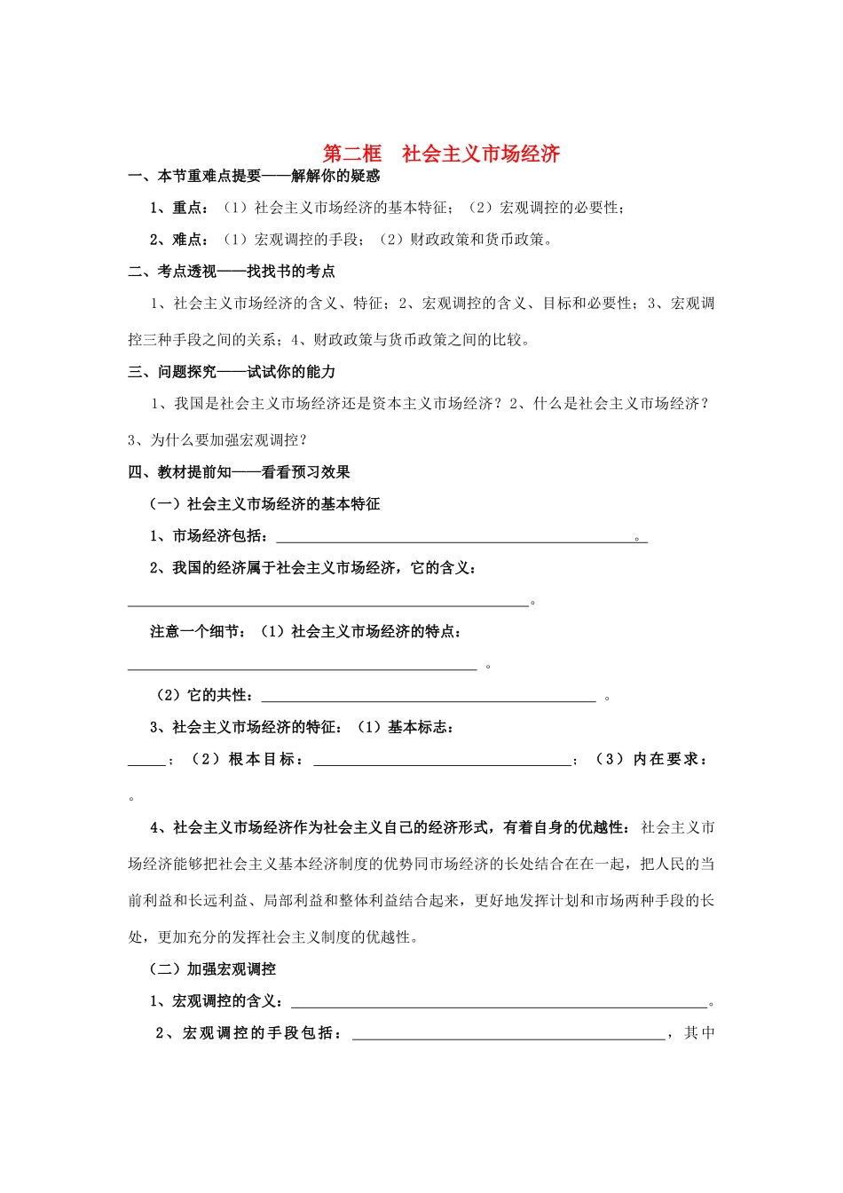 高中政治《经济生活》第九课 第二框 社会主义市场经济学案 新人教版必修1_第1页