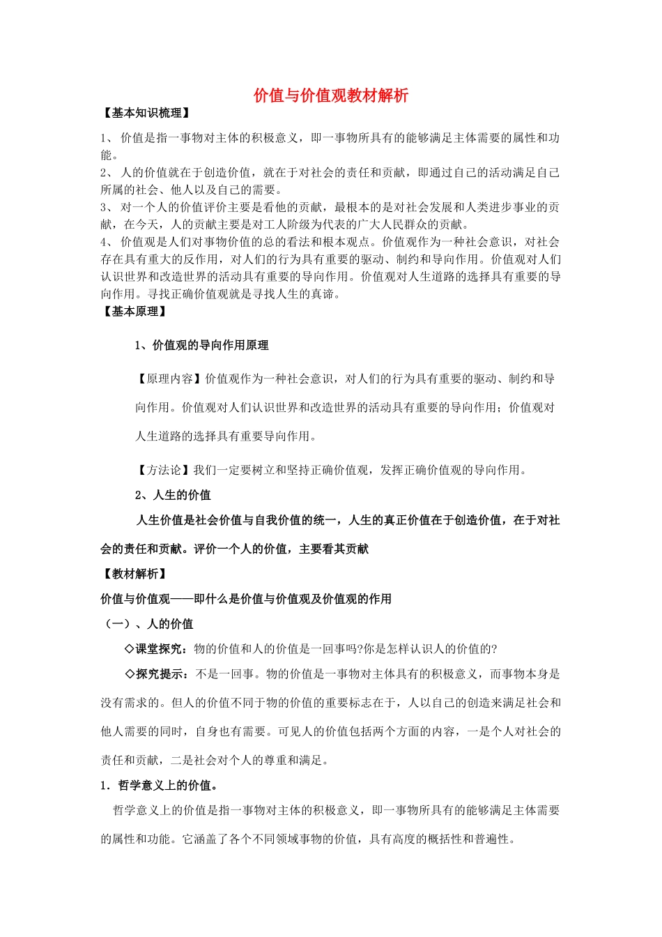高中政治《价值与价值观》文字素材4 新人教版必修4_第1页