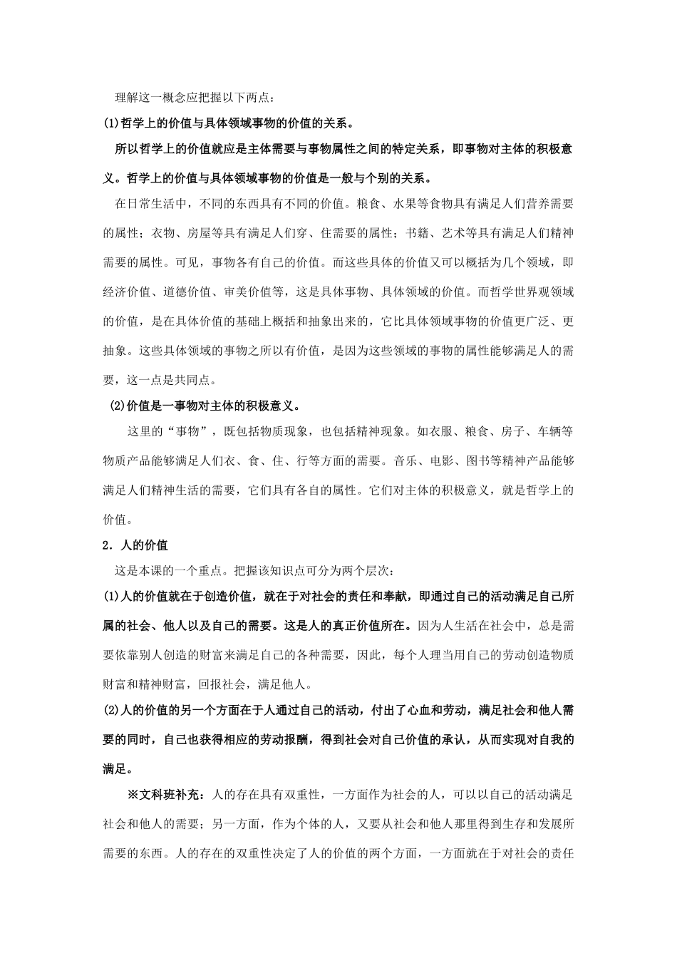 高中政治《价值与价值观》文字素材4 新人教版必修4_第2页